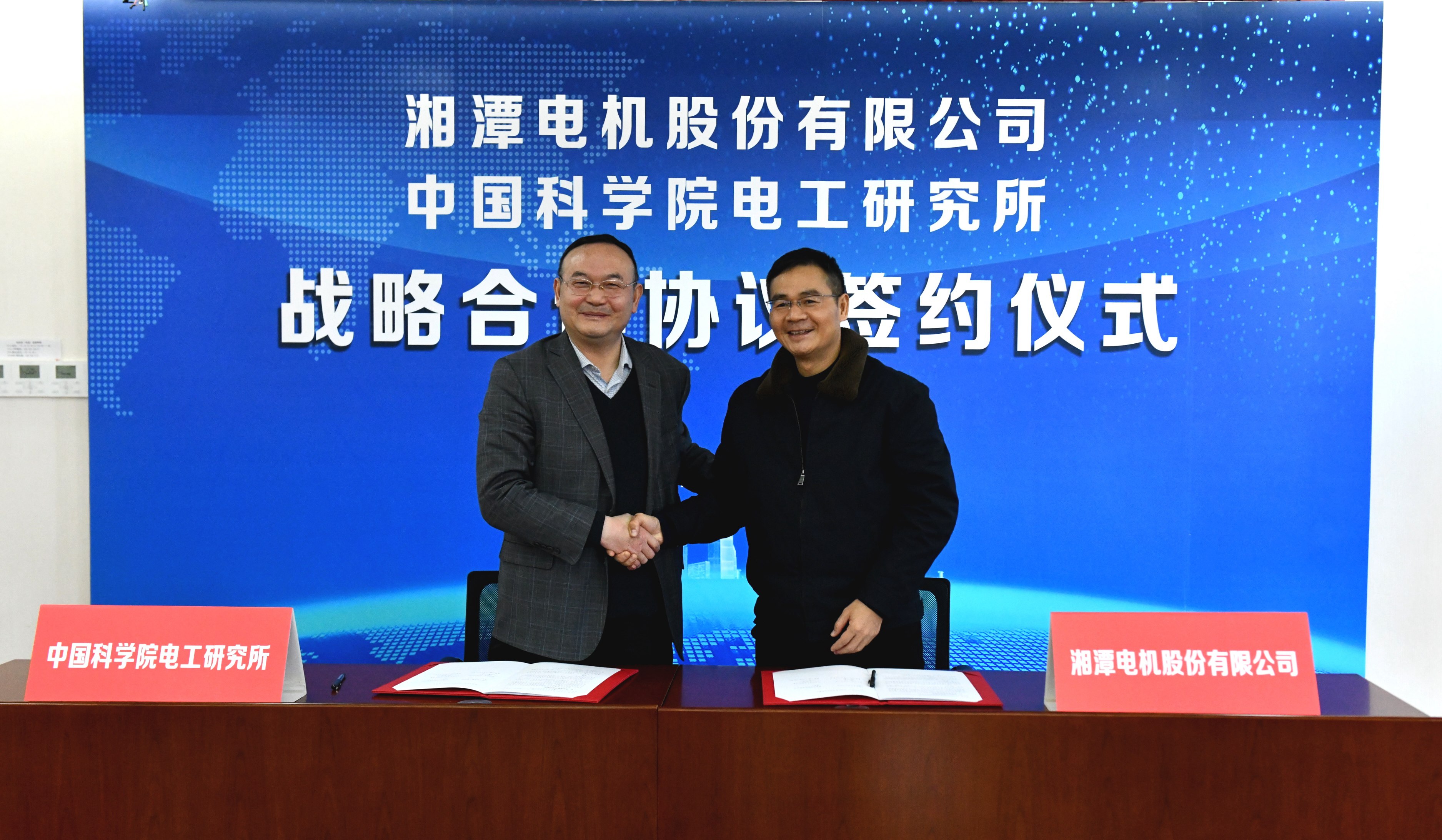 电工研究所与湘潭电机股份有限公司举行战略合作签约仪式