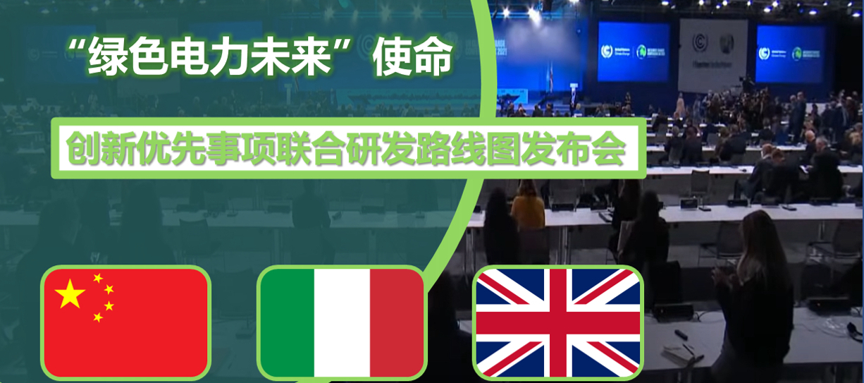 联合国气候变化大会重要边会“创新优先事项联合研发路线图发...