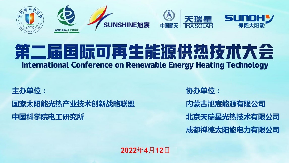 第二届国际可再生能源供热技术大会成功召开