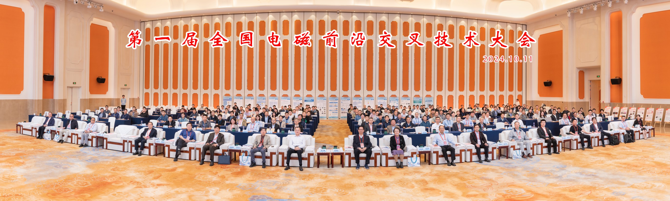 第一届全国电磁前沿交叉技术大会成功举办