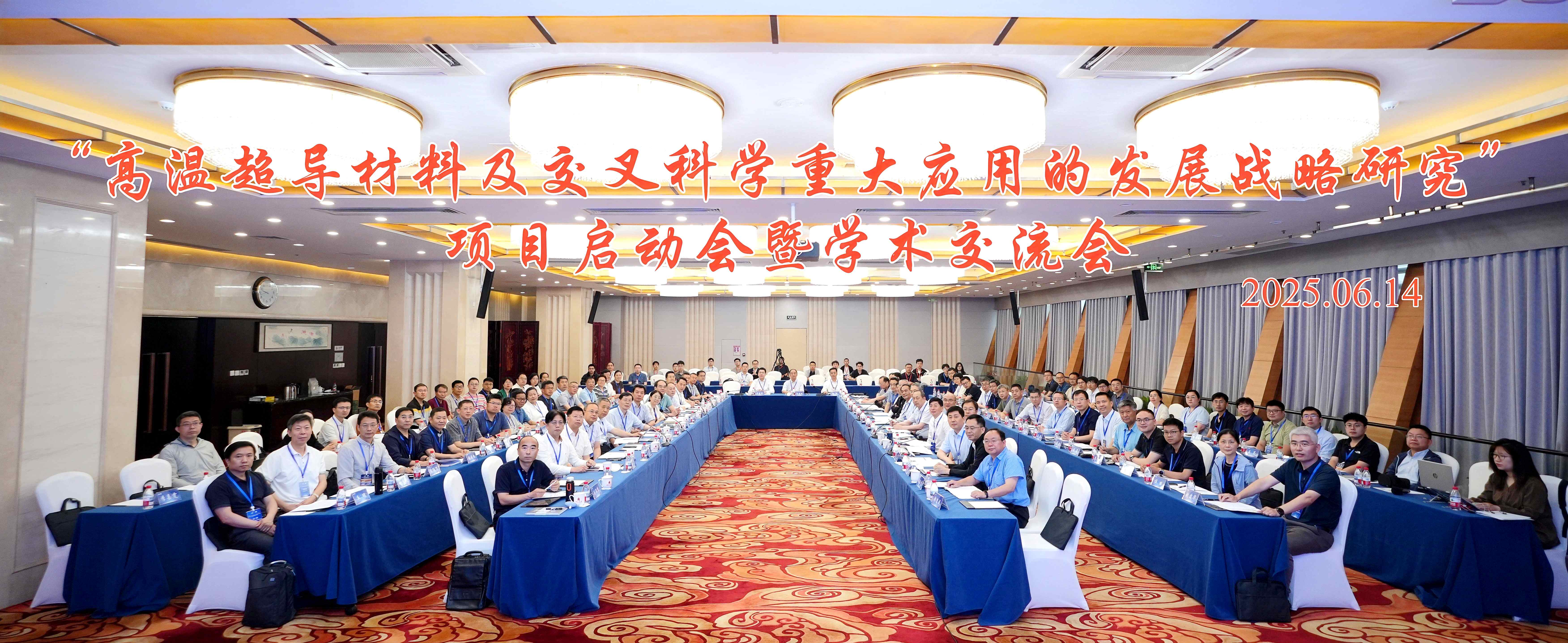 “高温超导材料及交叉科学重大应用的发展战略研究”项目启动...
