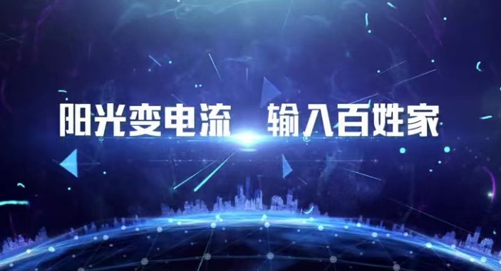 阳光变电流输入百姓家