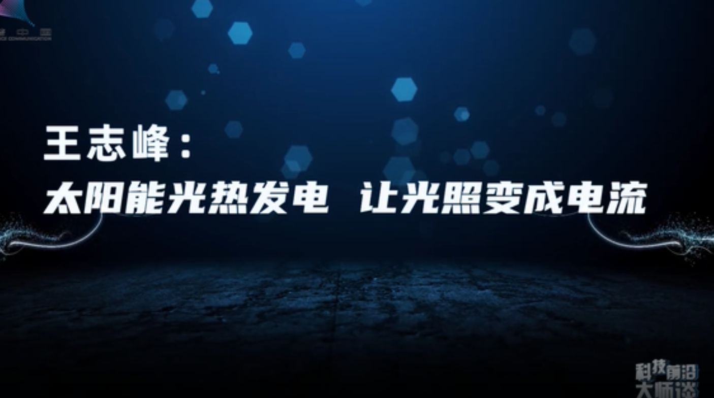 王志峰：太阳能光热发电  让光照变成电流