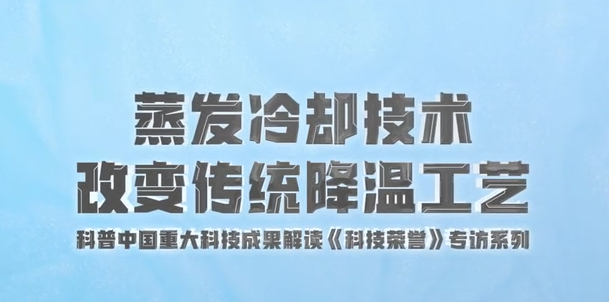 蒸发冷却技术 改变传统降温工艺