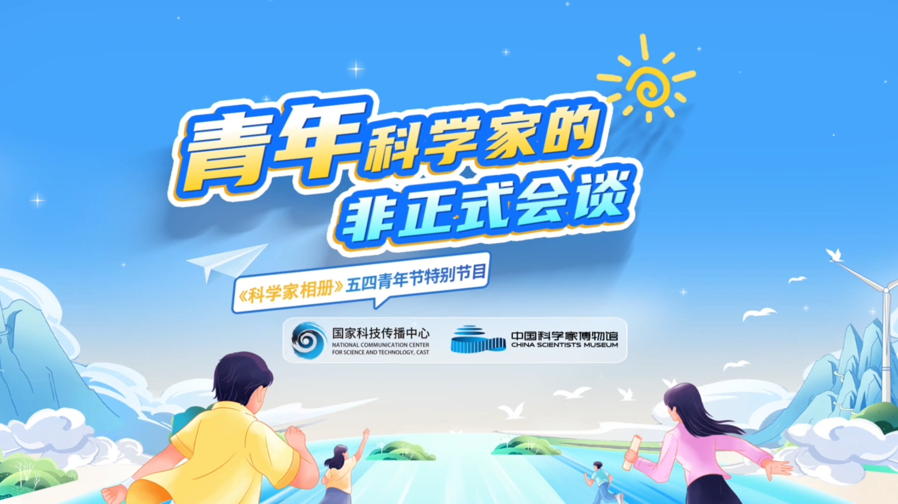 【中国科协科学技术传播中心】科研青年的“硬核青春”大公开...