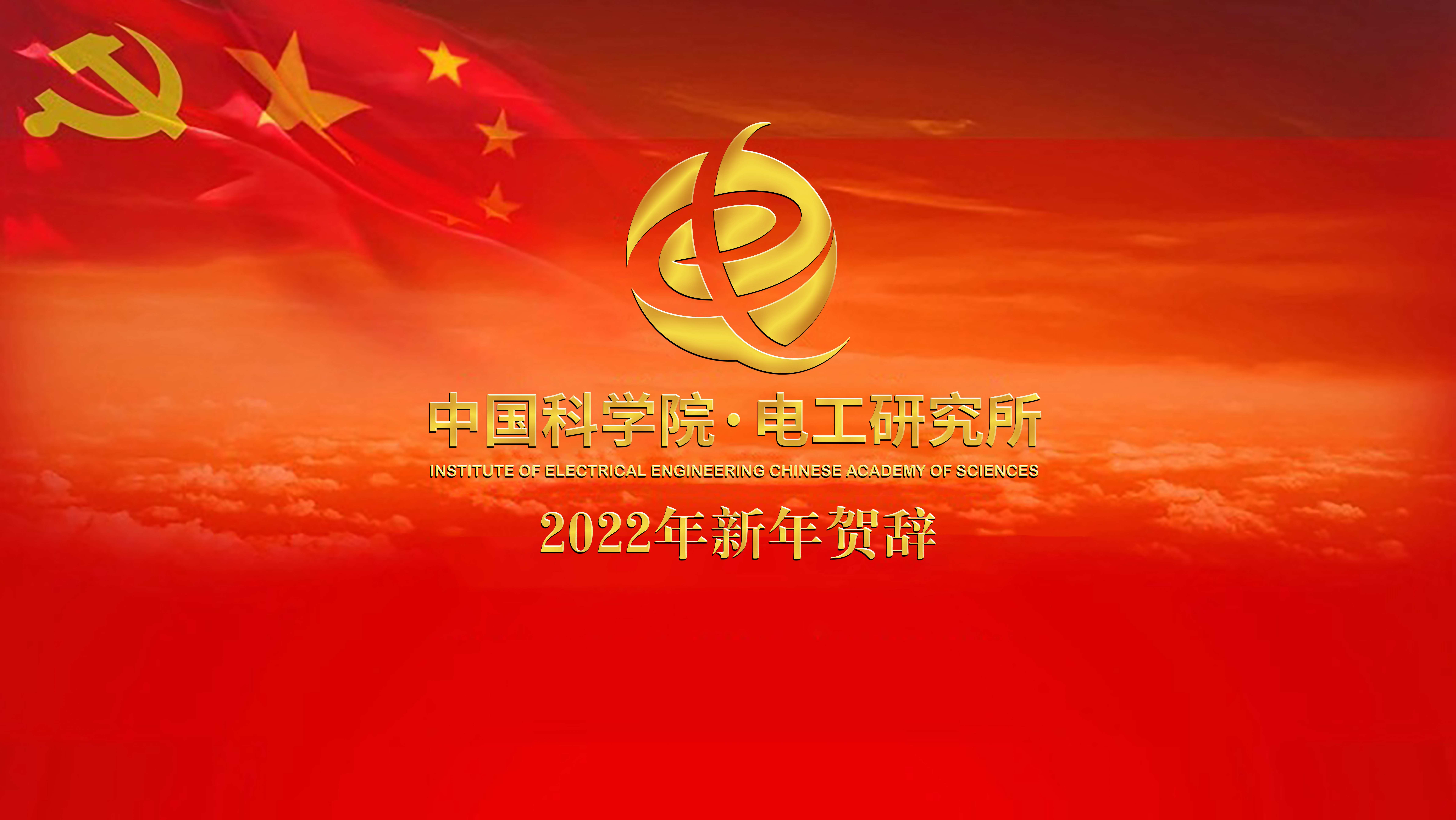 中国科学院电工研究所2022年新年贺辞