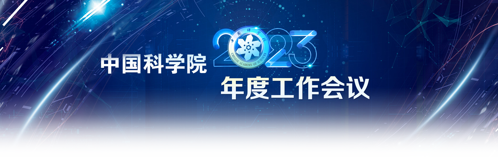 中科院召开2023年度工作会议