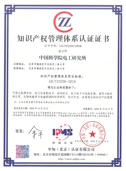 电工研究所获得《知识产权管理体系认证证书》