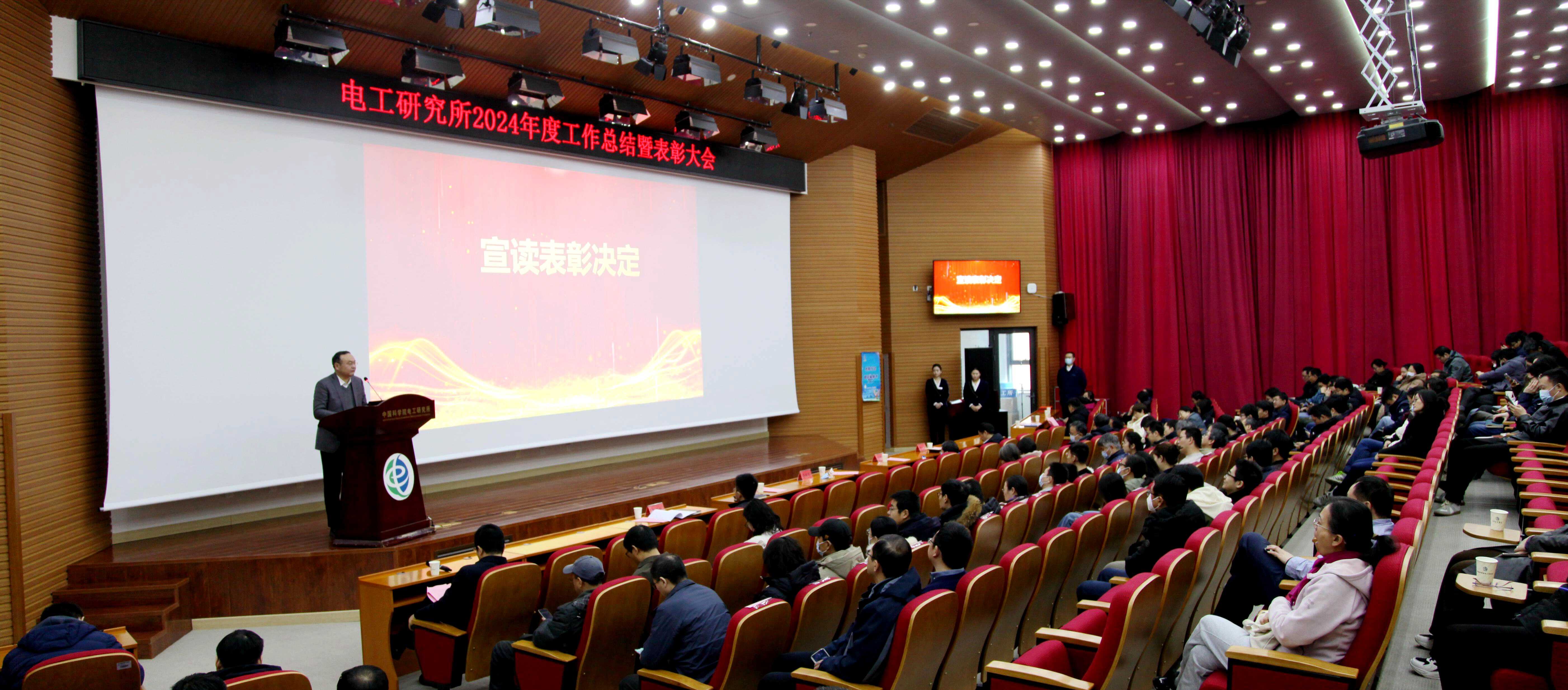 电工研究所2024年度工作总结表彰暨2025年工作部署会议圆满召开