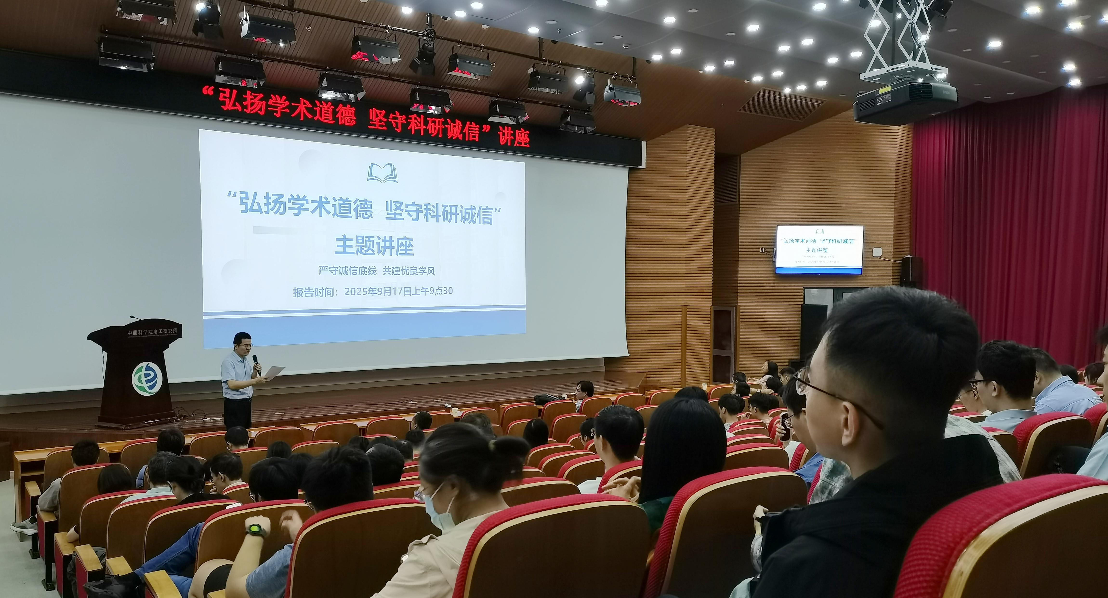 电工研究所举办“弘扬学术道德 坚守科研诚信”主题系列活动暨...