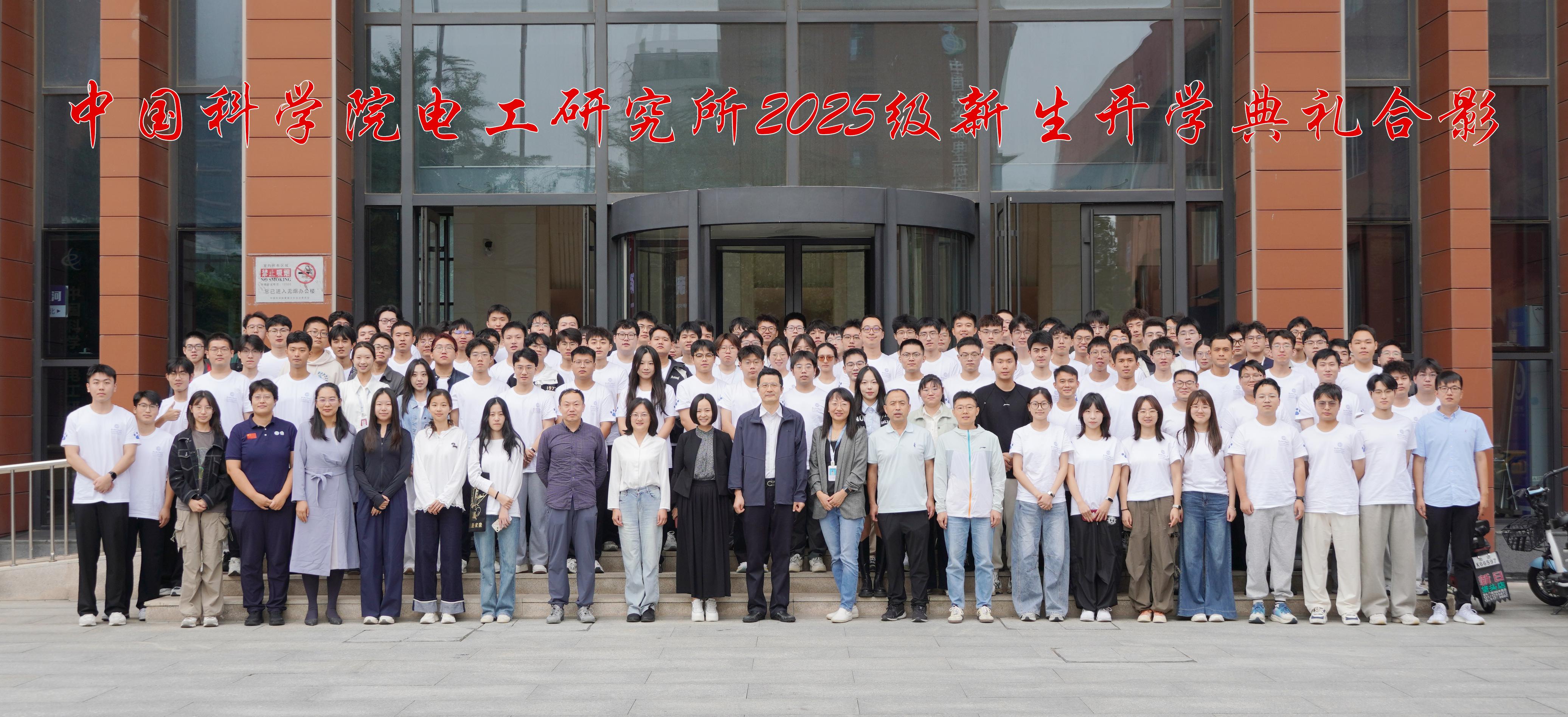 电工研究所举办2025级新生开学典礼