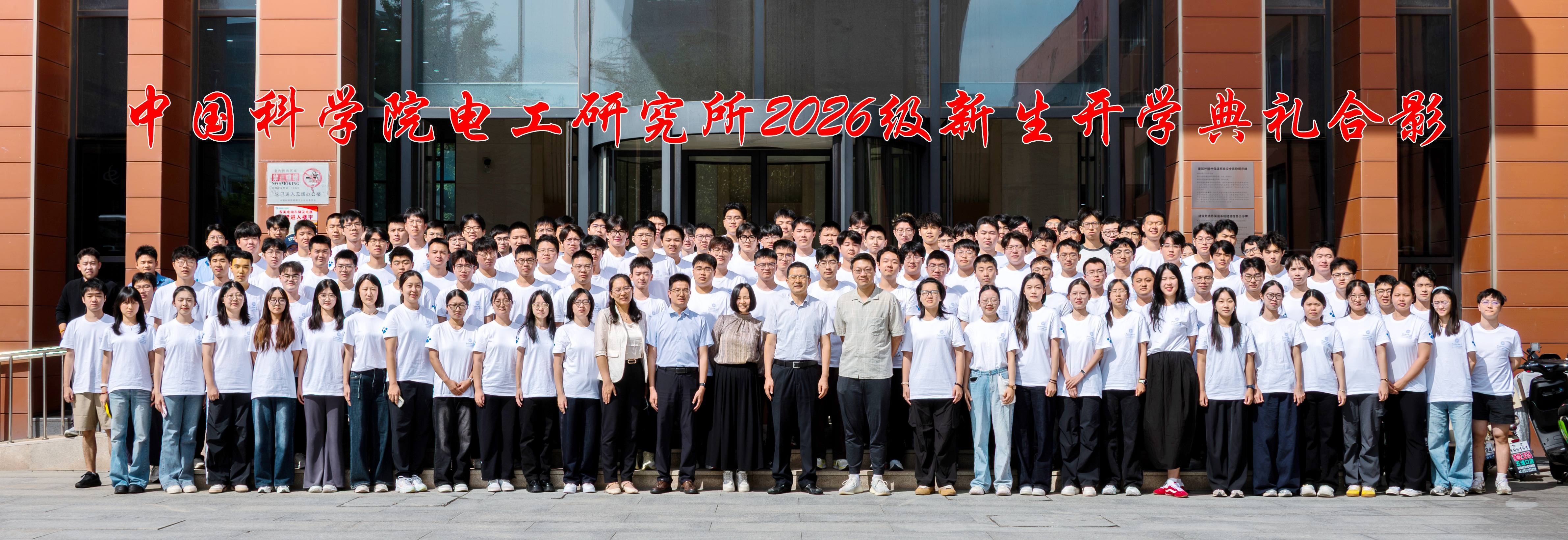 电工研究所举办2026级新生开学典礼